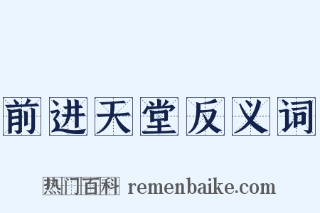 前进天堂反义词是什么意思的图片